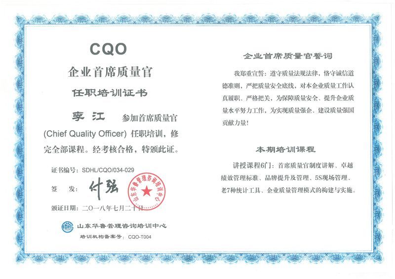 企業(yè)首席質(zhì)量官